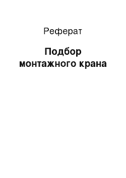 Реферат: Подбор монтажного крана