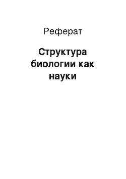 Реферат: Структура биологии как науки