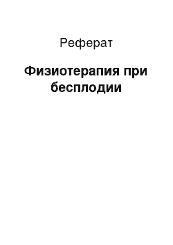 Реферат: Физиотерапия при бесплодии