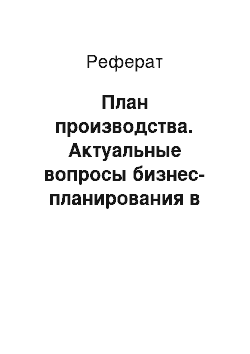 Реферат: План производства. Актуальные вопросы бизнес-планирования в организации