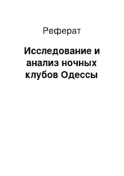 Реферат: Исследование и анализ ночных клубов Одессы