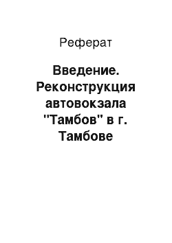 Реферат: Введение. Реконструкция автовокзала "Тамбов" в г. Тамбове