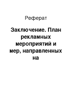 Реферат: Заключение. План рекламных мероприятий и мер, направленных на стимулирование сбыта