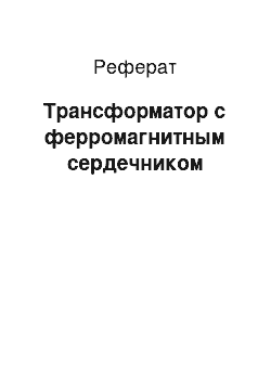 Реферат: Трансформатор с ферромагнитным сердечником