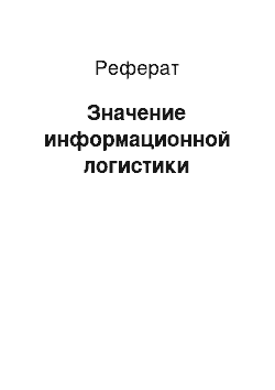 Реферат: Значение информационной логистики