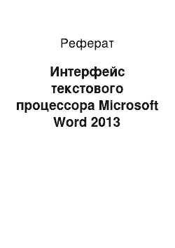 Реферат: Интерфейс текстового процессора Microsoft Word 2013