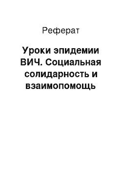 Реферат: Уроки эпидемии ВИЧ. Социальная солидарность и взаимопомощь