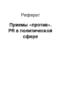 Реферат: Приемы «против». PR в политической сфере