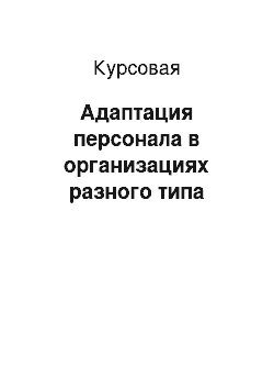 Курсовая: Адаптация персонала в организациях разного типа