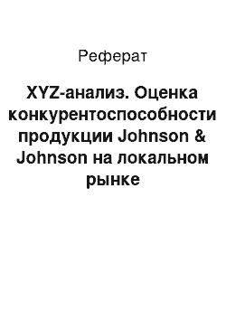 Реферат: XYZ-анализ. Оценка конкурентоспособности продукции Johnson & Johnson на локальном рынке косметической продукции