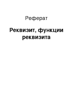 Реферат: Реквизит, функции реквизита