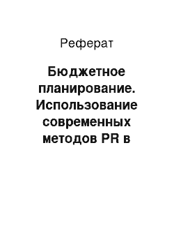 Реферат: Бюджетное планирование. Использование современных методов PR в социальной работе