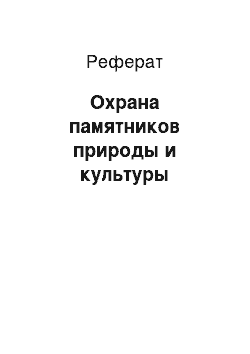 Реферат: Охрана памятников природы и культуры