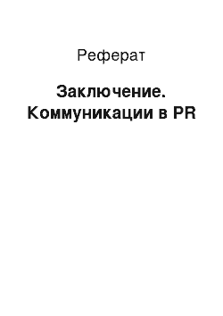 Реферат: Заключение. Коммуникации в PR