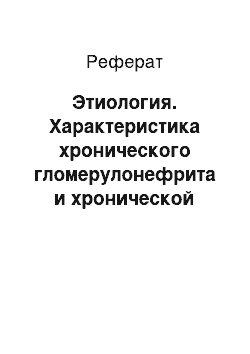 Реферат: Этиология. Характеристика хронического гломерулонефрита и хронической почечной недостаточности