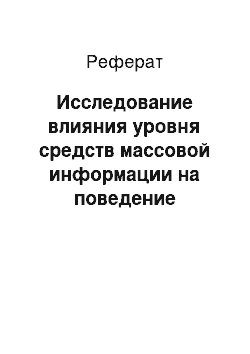 Реферат: Исследование влияния уровня средств массовой информации на поведение современной молодежи