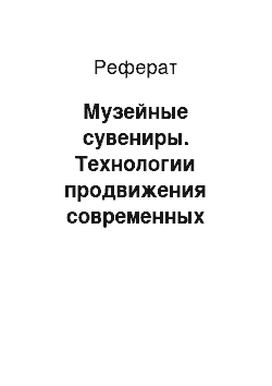 Реферат: Музейные сувениры. Технологии продвижения современных музеев