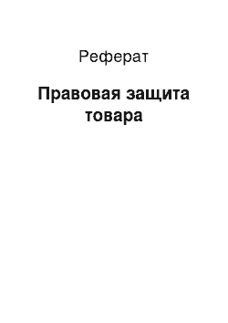 Реферат: Правовая защита товара