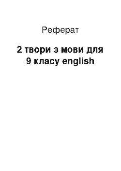 Реферат: 2 твори з мови для 9 класу english