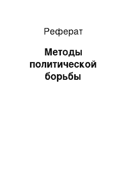 Реферат: Методы политической борьбы