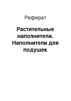 Реферат: Растительные наполнители. Наполнители для подушек