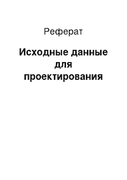 Реферат: Исходные данные для проектирования