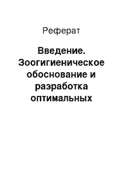 Реферат: Введение. Зоогигиеническое обоснование и разработка оптимальных условий содержания крупного рогатого скота на ферме "Лактон" Ленинградской области