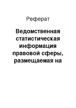 Реферат: Ведомственная статистическая информация правовой сферы, размещаемая на сайтах государственных органов