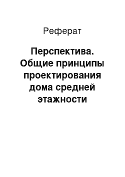 Реферат: Перспектива. Общие принципы проектирования дома средней этажности