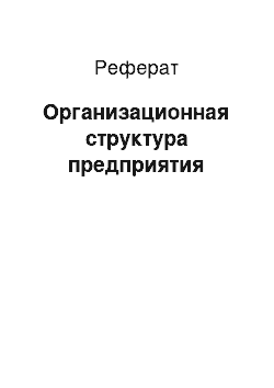 Реферат: Организационная структура предприятия