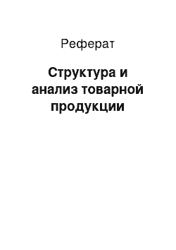 Реферат: Структура и анализ товарной продукции