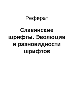 Реферат: Славянские шрифты. Эволюция и разновидности шрифтов