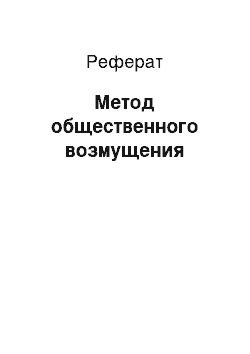 Реферат: Метод общественного возмущения