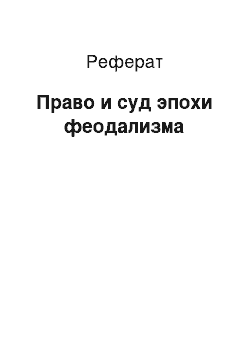 Реферат: Право и суд эпохи феодализма