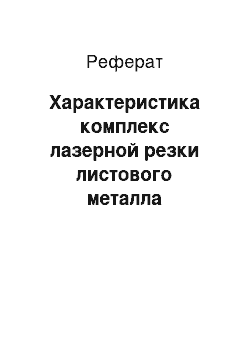 Реферат: Характеристика комплекс лазерной резки листового металла