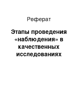 Реферат: Этапы проведения «наблюдения» в качественных исследованиях