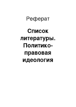 Реферат: Список литературы. Политико-правовая идеология русского либерализма