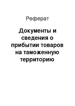 Реферат: Документы и сведения о прибытии товаров на таможенную территорию