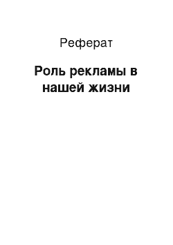 Реферат: Роль рекламы в нашей жизни