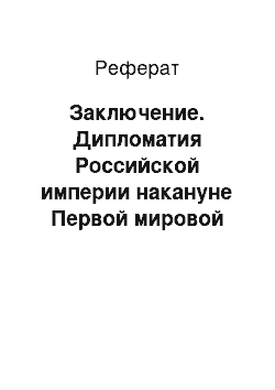 Реферат: Заключение. Дипломатия Российской империи накануне Первой мировой войны, оценка альтернатив внешнеполитического развития к 1914 году