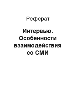 Реферат: Интервью. Особенности взаимодействия со СМИ