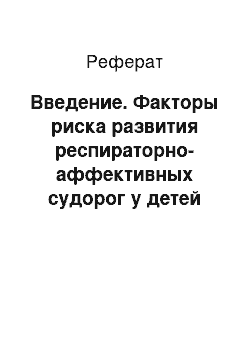 Реферат: Введение. Факторы риска развития респираторно-аффективных судорог у детей