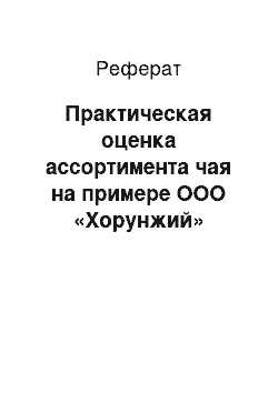 Реферат: Практическая оценка ассортимента чая на примере ООО «Хорунжий»