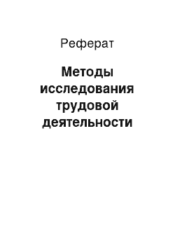 Реферат: Методы исследования трудовой деятельности