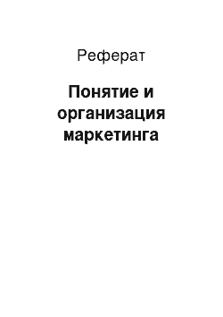 Реферат: Понятие и организация маркетинга