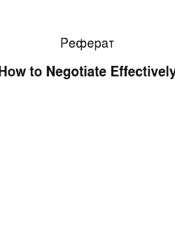 Реферат: How to Negotiate Effectively