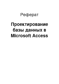 Реферат: Проектирование базы данных в Microsoft Access