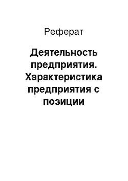 Реферат: Деятельность предприятия. Характеристика предприятия с позиции логистической системы