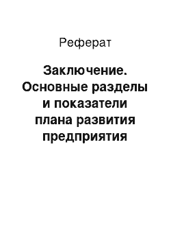 Реферат: Заключение. Основные разделы и показатели плана развития предприятия