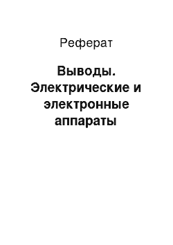 Реферат: Выводы. Электрические и электронные аппараты